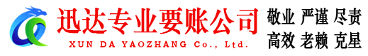端州迅达讨账公司